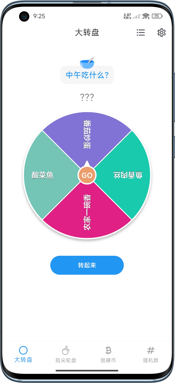 随机决定转盘 App 界面展示